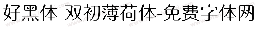 好黑体 双初薄荷体字体转换